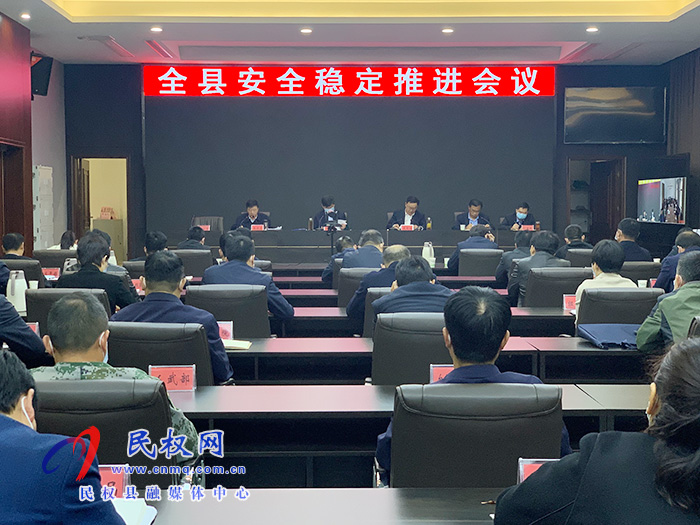 我縣召開(kāi)安全穩(wěn)定推進(jìn)會(huì)
