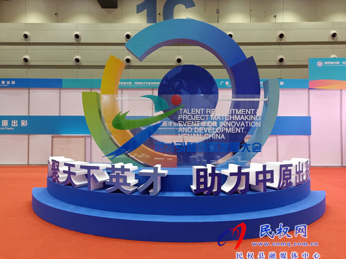 民權(quán)縣組團(tuán)參加第四屆中國(guó)·河南招才引智創(chuàng)新發(fā)展大會(huì)首日招引各類(lèi)人才210名