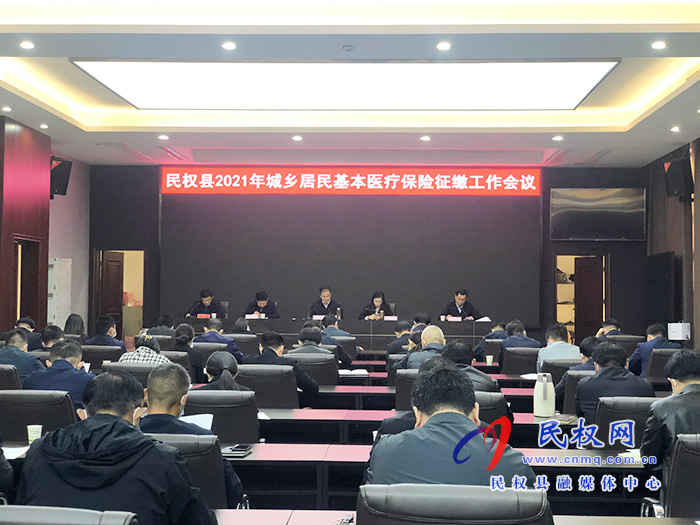 民權(quán)縣2021年城鄉(xiāng)居民基本醫(yī)療保險(xiǎn)征繳工作會(huì)召開(kāi)