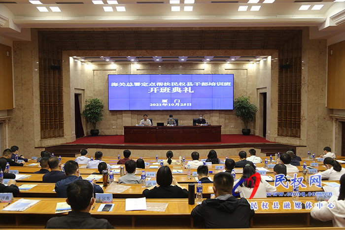 海關(guān)總署定點扶貧縣干部培訓(xùn)班在廈門海關(guān)培訓(xùn)中心開班