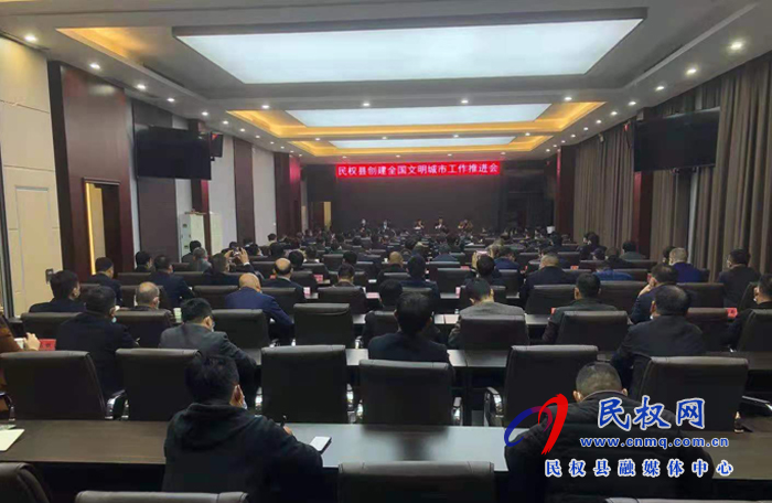 我縣召開(kāi)創(chuàng)建全國(guó)文明城市工作推進(jìn)會(huì)