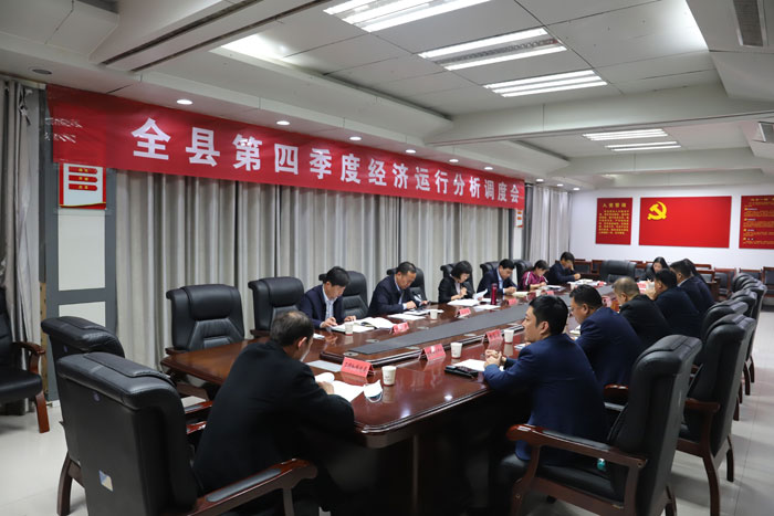 全縣第四季度經(jīng)濟運行分析調(diào)度會召開
