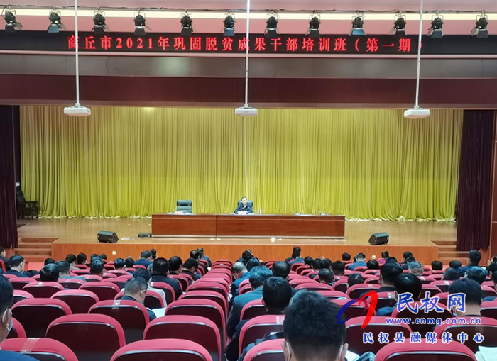 商丘市2021年鞏固脫貧成果干部培訓(xùn)班（第一期）學(xué)員作專題報告