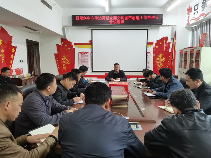 縣規(guī)劃中心傳達(dá)貫徹全國文明城市創(chuàng)建工作推進(jìn)會會議精神