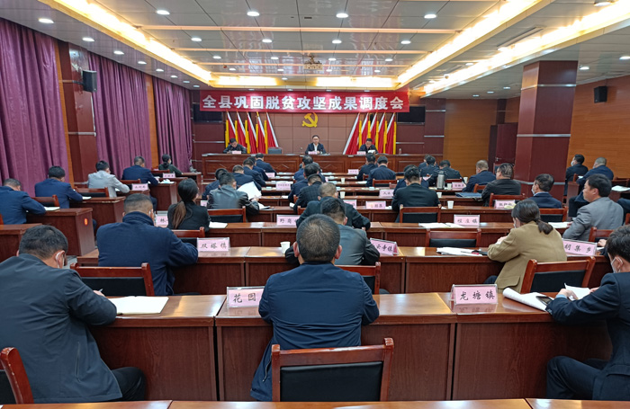全縣鞏固脫貧攻堅成果調(diào)度會召開