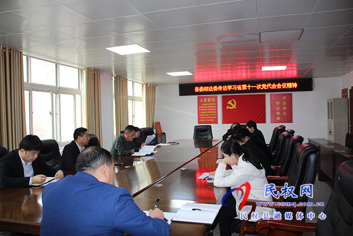 縣委政法委：專題傳達(dá)學(xué)習(xí)貫徹省、市黨代會精神