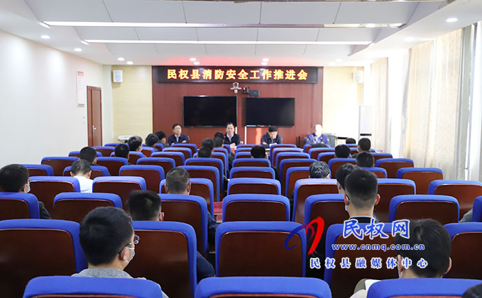 我縣召開消防安全工作推進(jìn)會