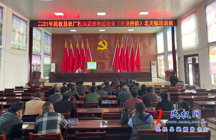 北關(guān)鎮(zhèn)：召開(kāi)2021年民權(quán)縣農(nóng)廣校高素質(zhì)農(nóng)民培訓(xùn)會(huì)