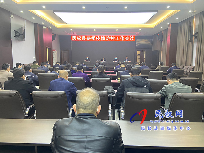 全縣冬季疫情防控工作會召開