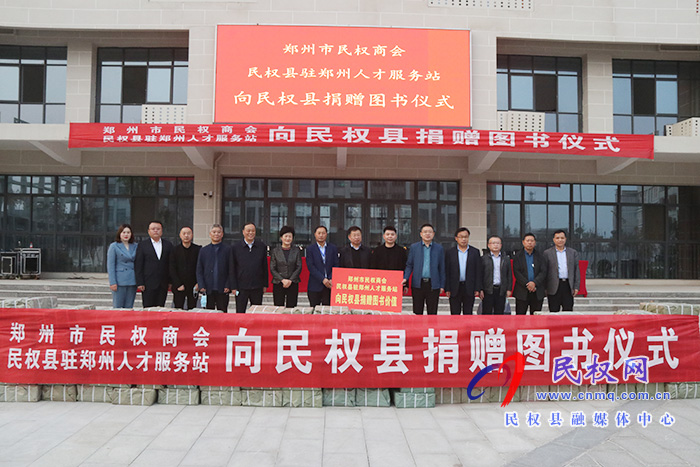 鄭州市民權商會、民權縣駐鄭州人才服務站向我縣捐贈價值30萬元圖書