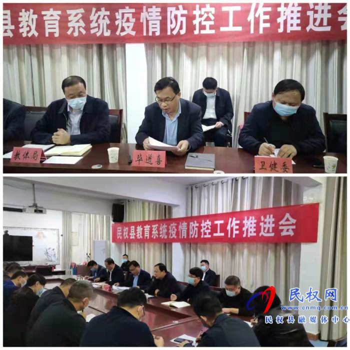 全縣教育系統(tǒng)疫情防控工作推進(jìn)會(huì)召開(kāi)
