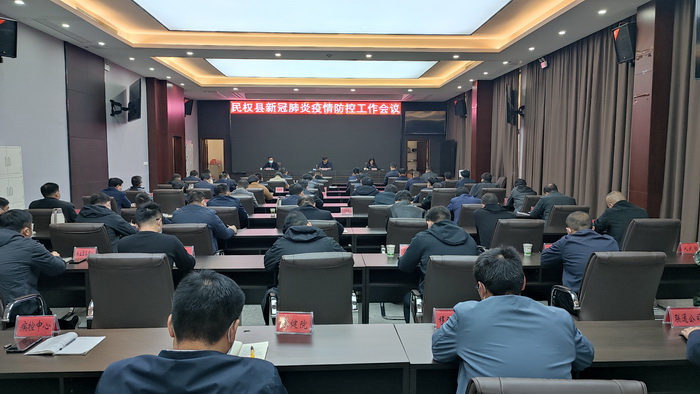 全縣新冠肺炎疫情防控工作會議召開