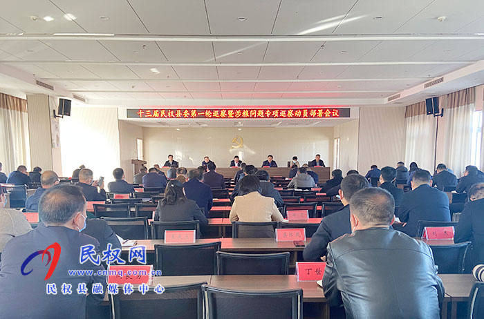 我縣召開十三屆民權(quán)縣委第一輪巡察暨涉糧問(wèn)題專項(xiàng)巡察動(dòng)員部署會(huì)