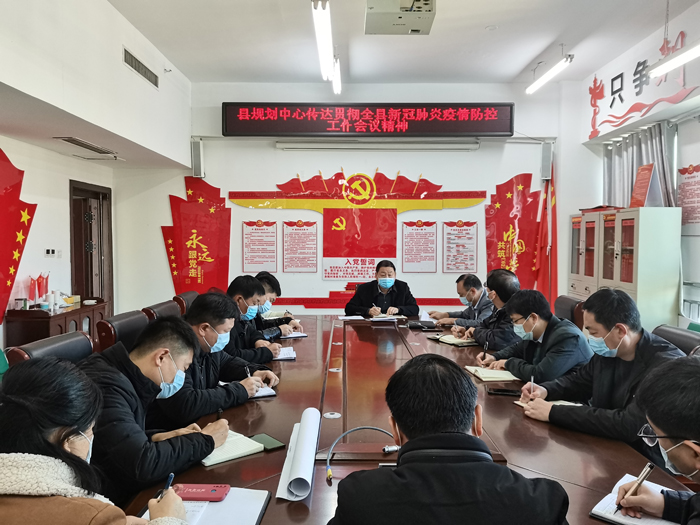 縣規(guī)劃中心傳達(dá)貫徹全縣新冠肺炎疫情防控工作會(huì)議精神