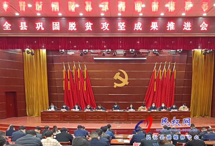全縣鞏固脫貧攻堅成果推進會召開