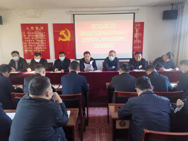 縣住建局傳達(dá)貫徹全縣安全生產(chǎn)對話談心暨百日攻堅行動推進(jìn)會精神