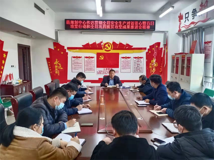 縣規(guī)劃中心傳達貫徹全縣安全生產(chǎn)對話談心暨百日攻堅行動和全縣鞏固脫貧攻堅成果推進會精神