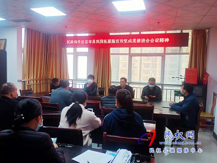 民政局學(xué)習(xí)貫徹省市縣鞏固拓展脫貧攻堅成果推進(jìn)會會議精神