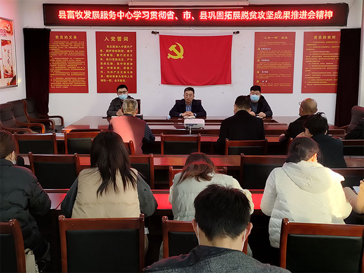 縣畜牧發(fā)展服務(wù)中心傳達貫徹省、市、縣鞏固拓展脫貧攻堅成果推進會精神