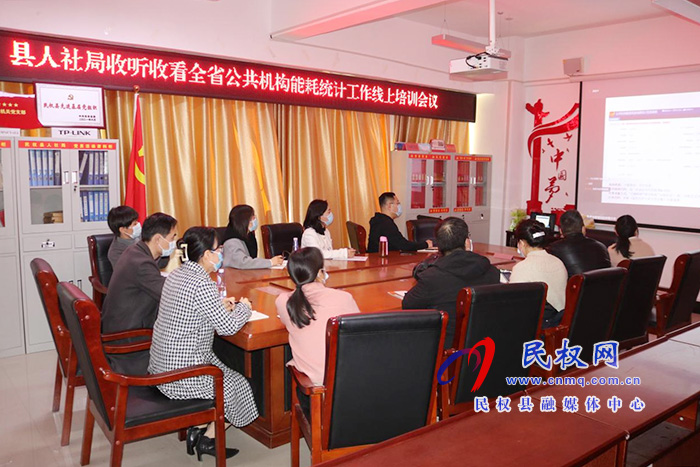 民權(quán)縣人社局開展公共機(jī)構(gòu)節(jié)能統(tǒng)計暨節(jié)能創(chuàng)建工作培訓(xùn)