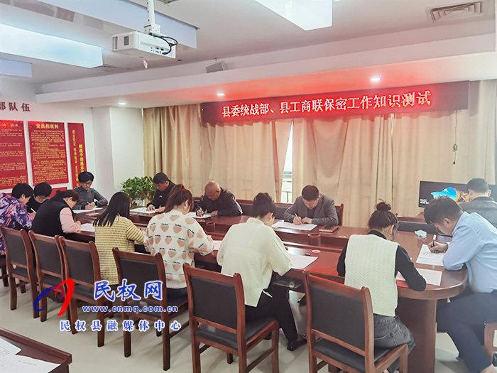 縣委統(tǒng)戰(zhàn)部組織開展保密知識(shí)測試活動(dòng)