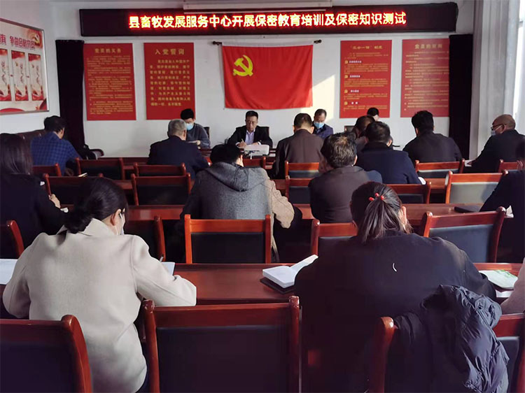 縣畜牧發(fā)展服務(wù)中心開展保密教育培訓(xùn)及保密知識測試