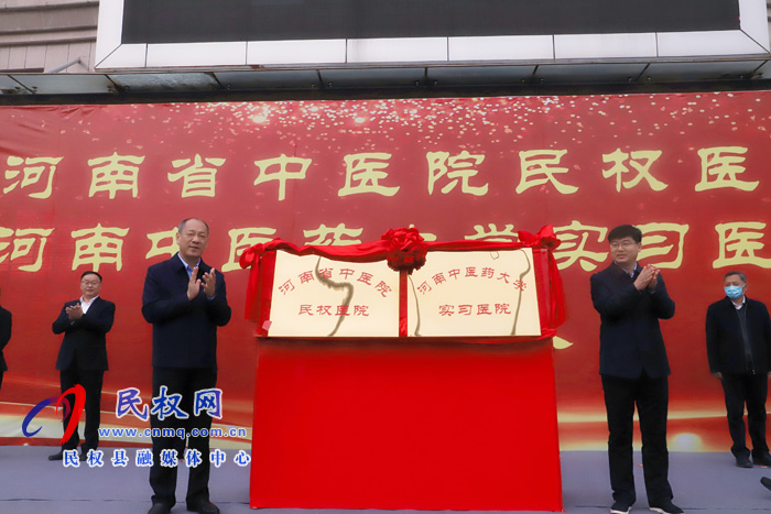 河南省中醫(yī)院民權(quán)醫(yī)院、河南中醫(yī)藥大學(xué)實(shí)習(xí)醫(yī)院揭牌