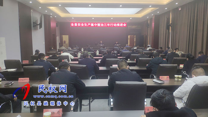 全縣安全生產(chǎn)集中整治三年行動(dòng)推進(jìn)會(huì)召開(kāi)