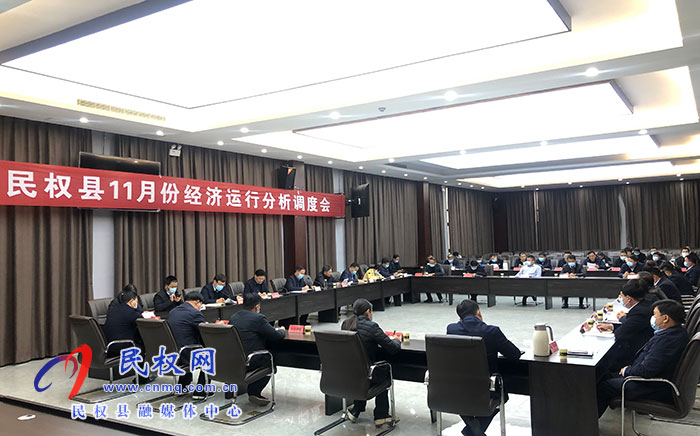 我縣召開11月份經(jīng)濟運行分析調(diào)度會