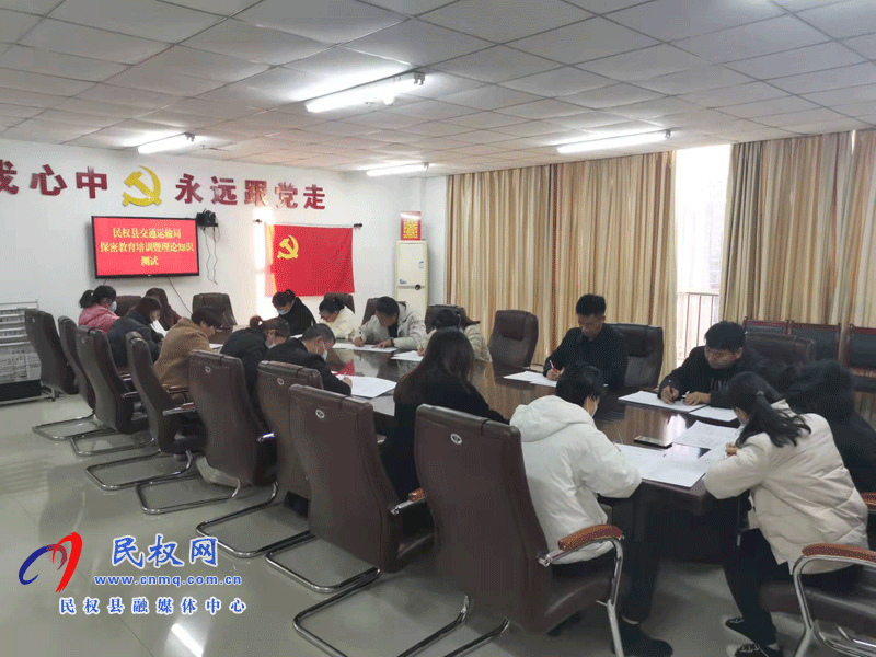 民權(quán)交通運(yùn)輸局：人人學(xué)保密、人人懂保密、人人會(huì)保密