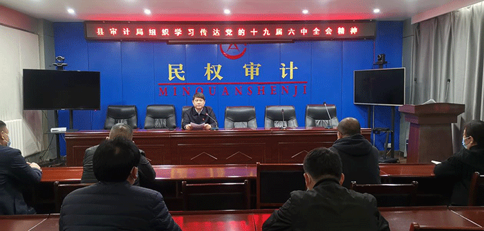 審計局傳達學習十九屆六中全會精神
