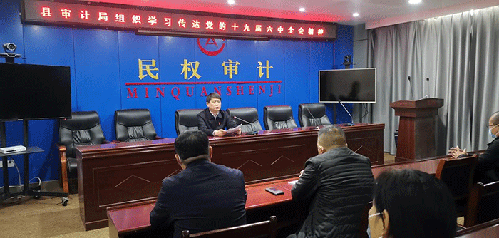 審計局傳達學習十九屆六中全會精神