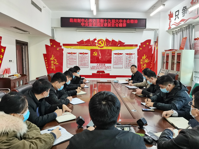 縣規(guī)劃中心傳達(dá)貫徹十九屆六中全會(huì)精神中央宣講團(tuán)宣講報(bào)告會(huì)精神