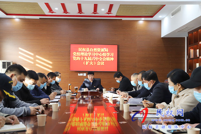 民權(quán)縣自然資源局召開黨組理論學(xué)習(xí)中心組（擴(kuò)大）會(huì)議傳達(dá)學(xué)習(xí)黨的十九屆六中全會(huì)精神