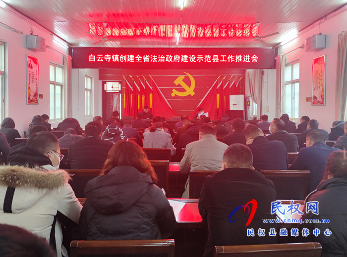 白云寺鎮(zhèn)：召開創(chuàng)建全省法治政府建設(shè)示范縣工作推進會