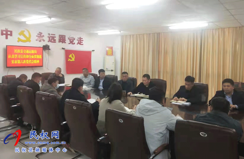 民權(quán)縣交通運(yùn)輸局學(xué)習(xí)宣傳貫徹落實(shí)市第六次黨代會精神