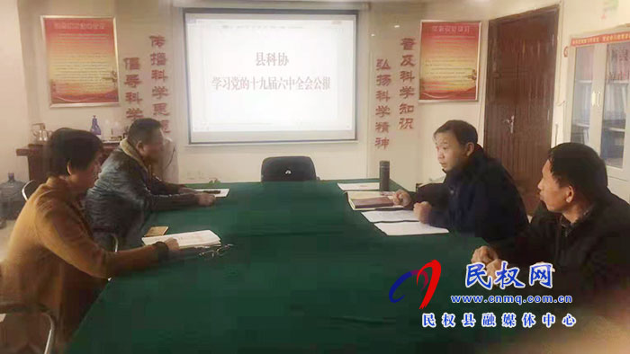 縣科協(xié)傳達(dá)學(xué)習(xí)黨的十九屆六中全會(huì)精神