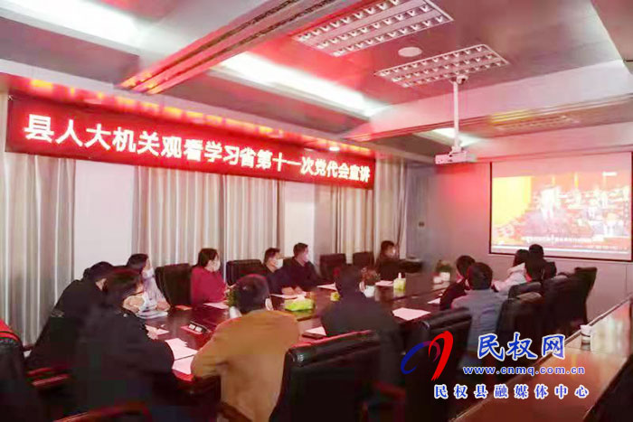 縣人大常委會(huì)機(jī)關(guān)組織觀看省第十一次黨代會(huì)宣講視頻