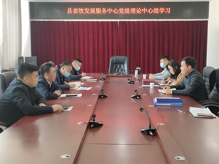 縣畜牧發(fā)展服務中心黨總支專題學習黨的十九屆六中全會精神