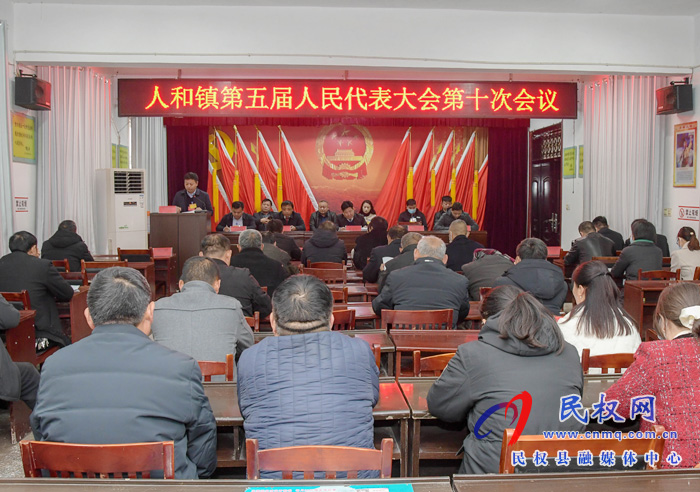 人和鎮(zhèn)：召開第五屆人民代表大會(huì)第十次會(huì)議