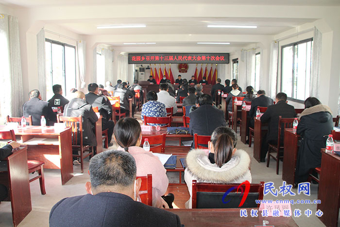 花園鄉(xiāng)第十三屆人民代表大會第十次會議召開