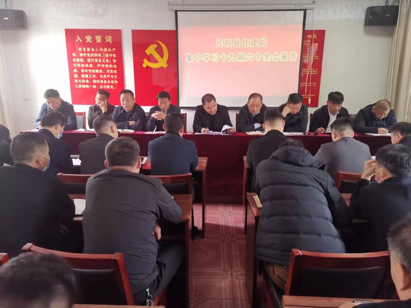 縣住建局集中學(xué)習(xí)黨的十九屆六中全會(huì)精神