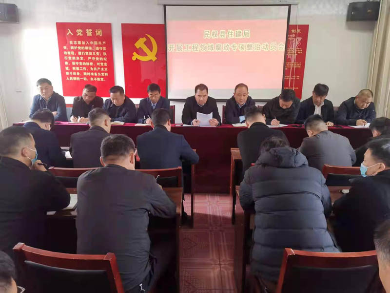 民權(quán)縣住建局召開工程領(lǐng)域腐敗專項(xiàng)整治會議