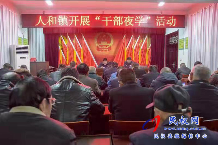 人和鎮(zhèn)：開展“干部夜學(xué)”活動學(xué)習(xí)黨的十九屆六中全會精神