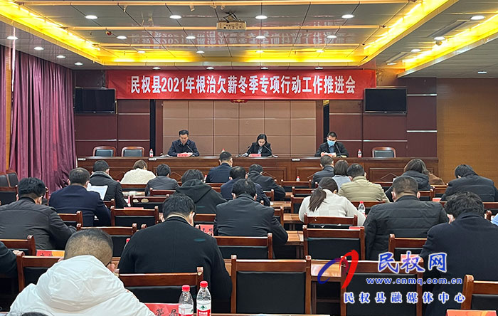 民權(quán)縣2021年根治欠薪冬季專項(xiàng)行動(dòng)工作推進(jìn)會(huì)召開(kāi)
