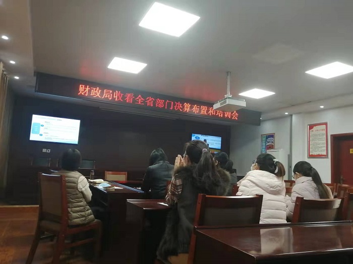 縣財政局收看全省部門決算布置和培訓(xùn)會