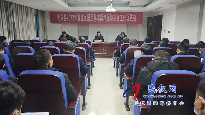 我縣召開2022年度城鄉(xiāng)居民基本醫(yī)療保險征繳工作促進會
