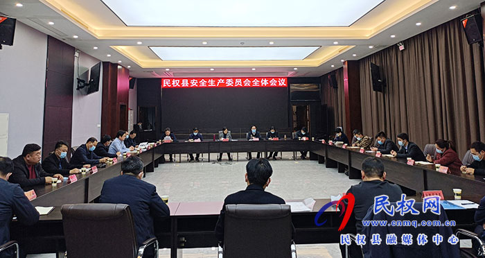 民權(quán)縣安全生產(chǎn)委員會全體會議召開