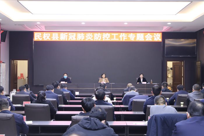 我縣新冠肺炎疫情防控工作專(zhuān)題會(huì)議召開(kāi)