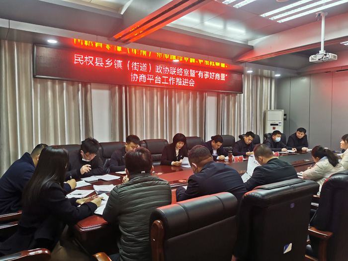 縣政協(xié)召開(kāi)鄉(xiāng)鎮(zhèn)（街道）政協(xié)聯(lián)絡(luò)室暨“有事好商量”協(xié)商平臺(tái)工作推進(jìn)會(huì)